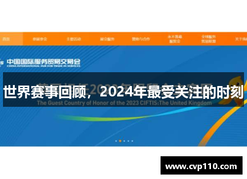 世界赛事回顾，2024年最受关注的时刻