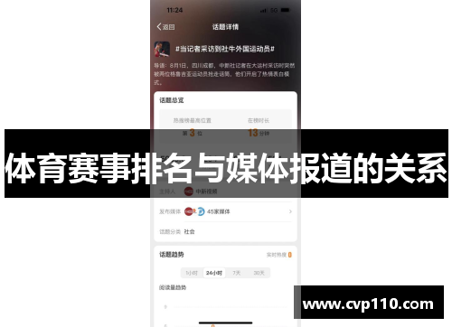 体育赛事排名与媒体报道的关系